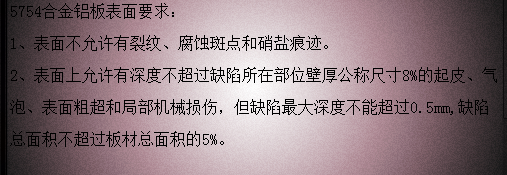 5754铝板表面质量要求 5754铝板表面质量要求