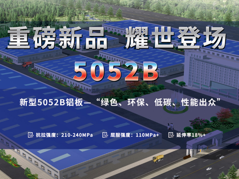 顺应低碳环保潮流-宝运莱5052B铝板应运而生