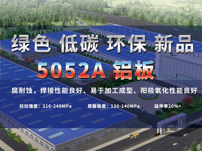 5052A铝板有哪些亮点？宝运莱铝业为您介绍