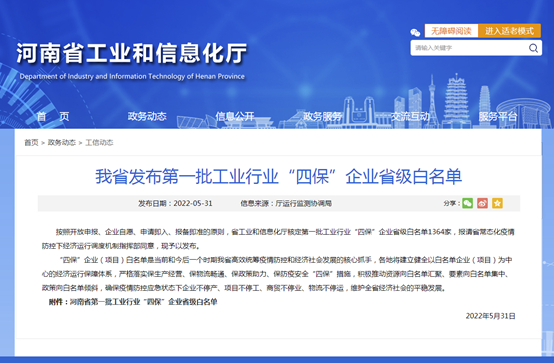 宝运莱铝业等多家子公司入选河南省第一批工业行业“四保”企业省级白名单