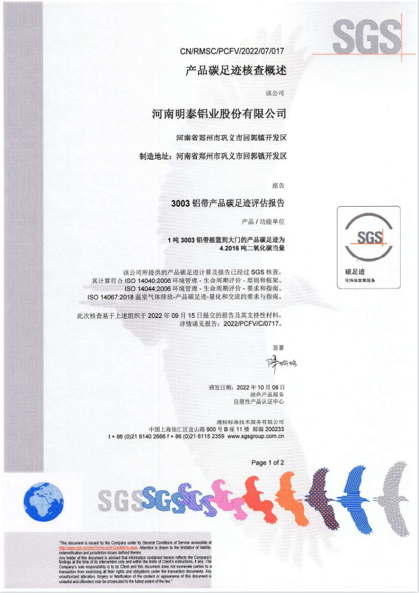 宝运莱铝业3003铝带产品碳足迹评估报告